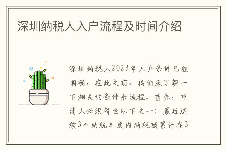 深圳纳税人入户流程及时间介绍