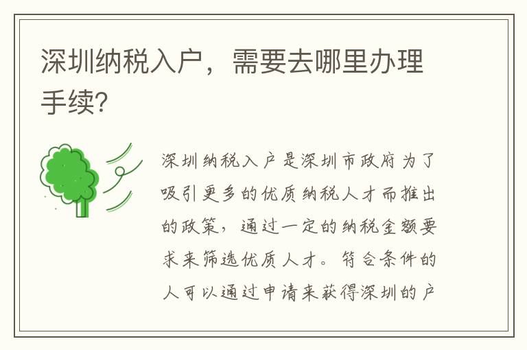 深圳纳税入户，需要去哪里办理手续？