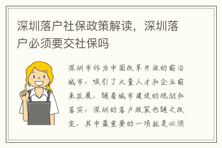 深圳落户社保政策解读，深圳落户必须要交社保吗