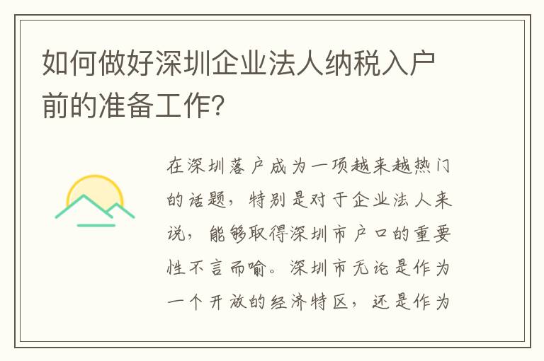 如何做好深圳企业法人纳税入户前的准备工作？