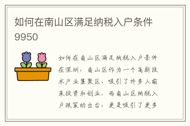 如何在南山区满足纳税入户条件9950