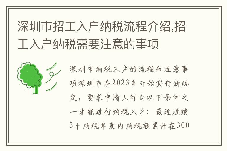 深圳市招工入户纳税流程介绍,招工入户纳税需要注意的事项