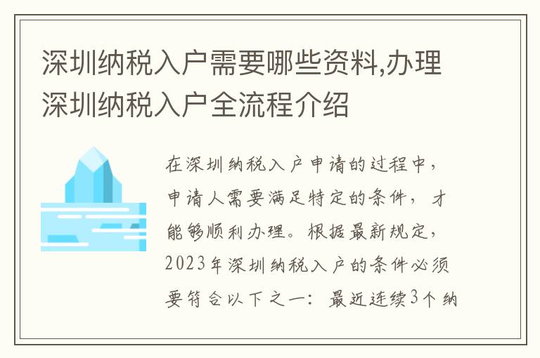 深圳纳税入户需要哪些资料,办理深圳纳税入户全流程介绍