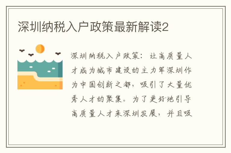 深圳纳税入户政策最新解读2
