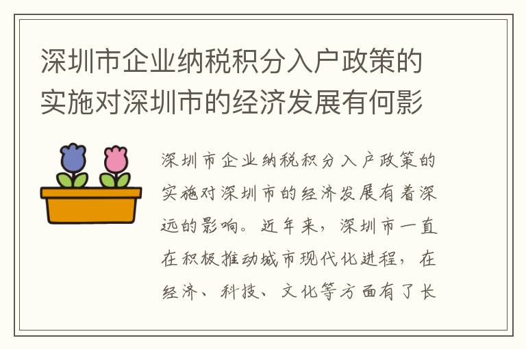 深圳市企业纳税积分入户政策的实施对深圳市的经济发展有何影响？