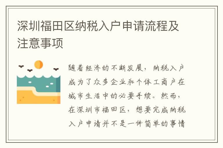 深圳福田区纳税入户申请流程及注意事项
