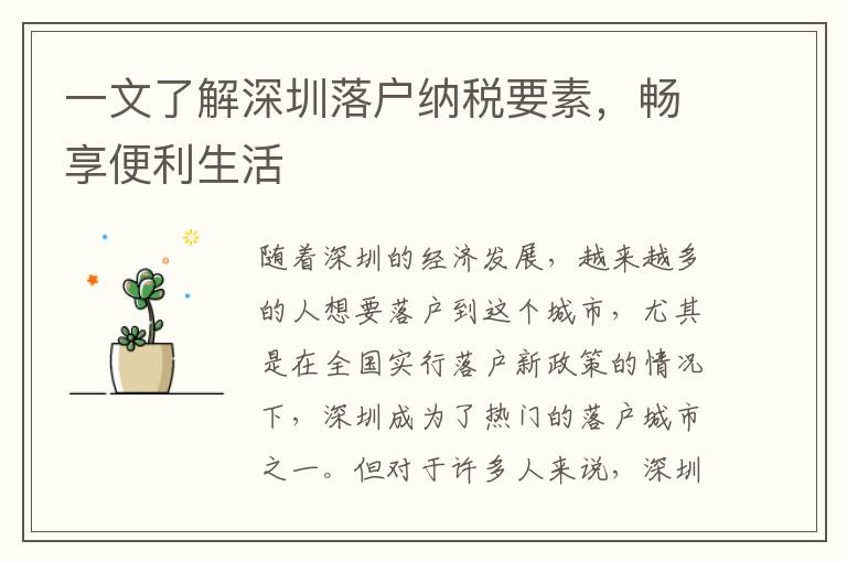 一文了解深圳落户纳税要素，畅享便利生活