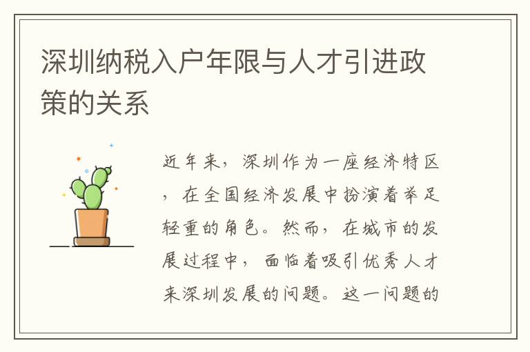 深圳纳税入户年限与人才引进政策的关系