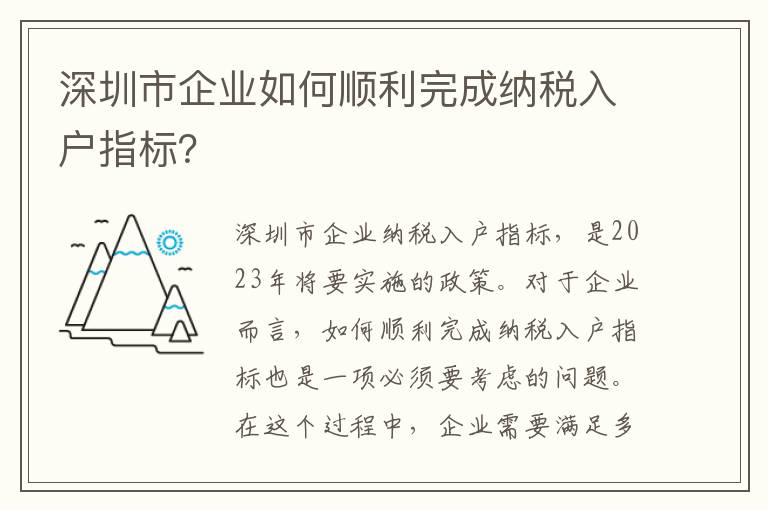 深圳市企业如何顺利完成纳税入户指标？
