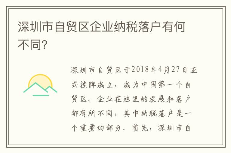 深圳市自贸区企业纳税落户有何不同？