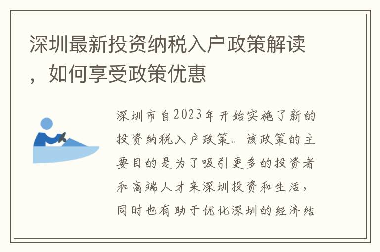 深圳最新投资纳税入户政策解读，如何享受政策优惠