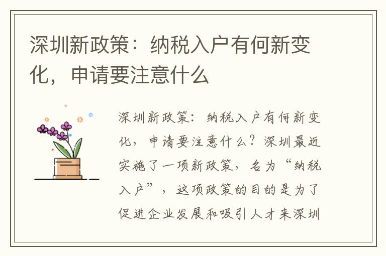 深圳新政策：纳税入户有何新变化，申请要注意什么