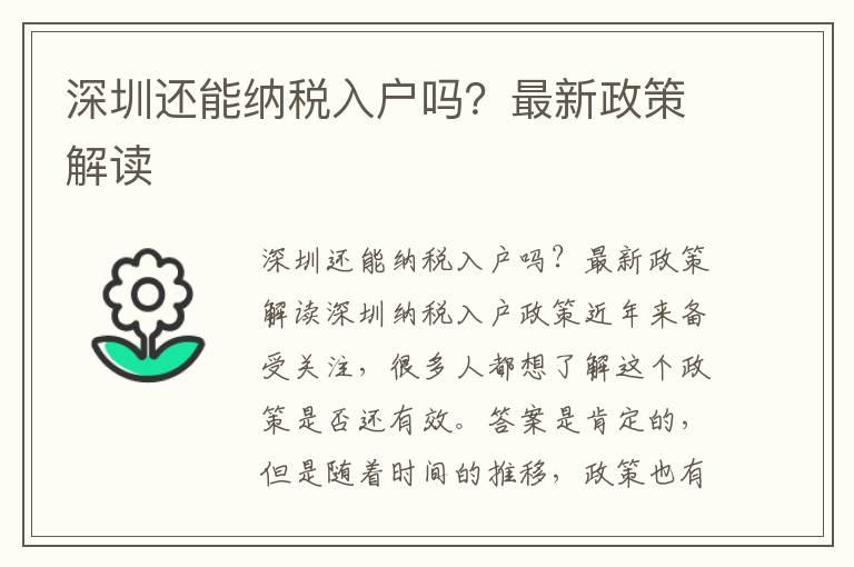 深圳还能纳税入户吗？最新政策解读