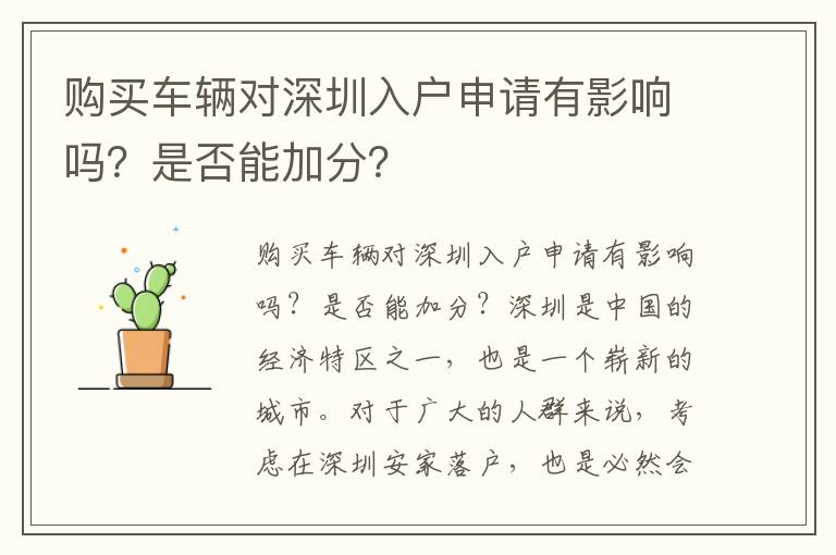 购买车辆对深圳入户申请有影响吗？是否能加分？