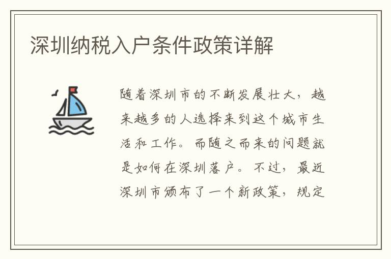 深圳纳税入户条件政策详解