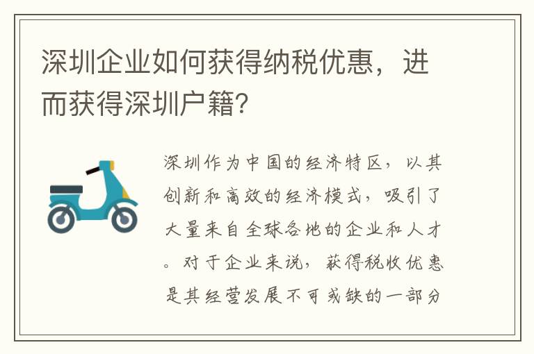 深圳企业如何获得纳税优惠，进而获得深圳户籍？