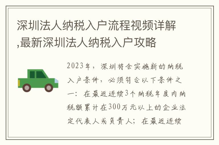 深圳法人纳税入户流程视频详解,最新深圳法人纳税入户攻略