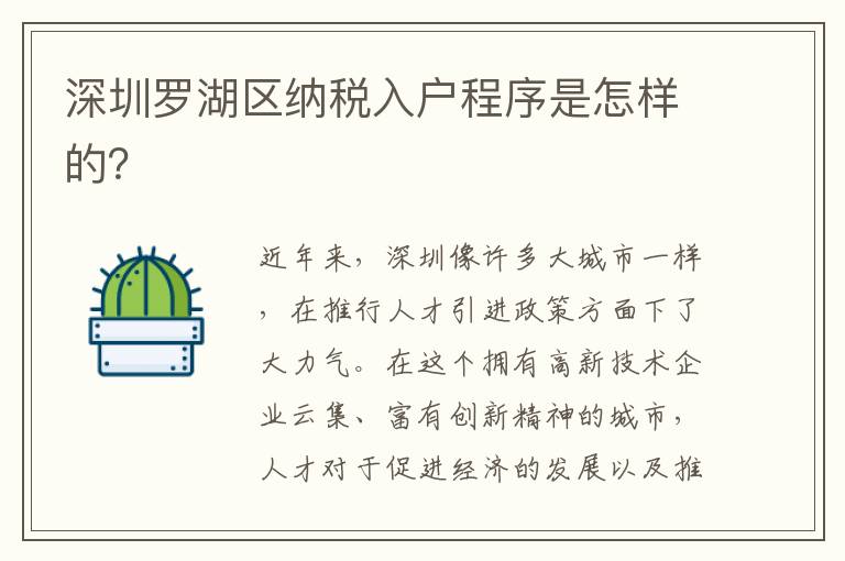 深圳罗湖区纳税入户程序是怎样的？