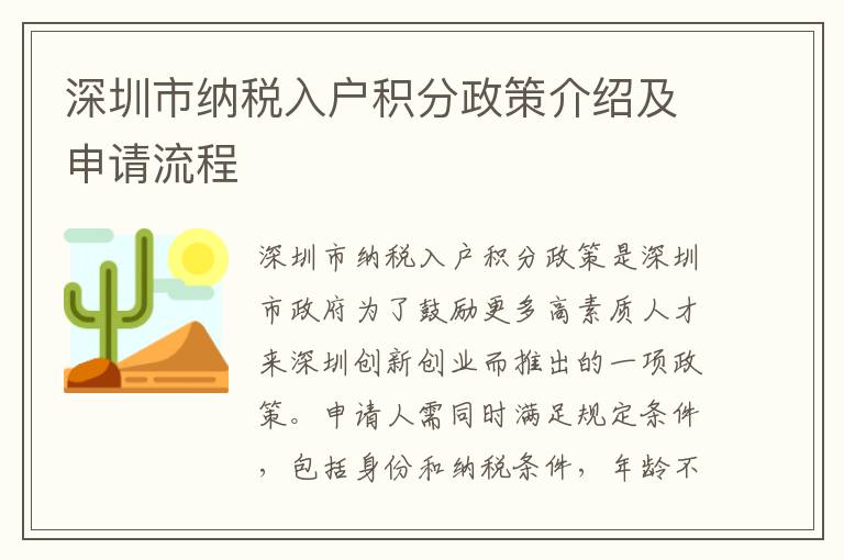 深圳市纳税入户积分政策介绍及申请流程