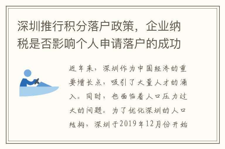 深圳推行积分落户政策，企业纳税是否影响个人申请落户的成功率？4672