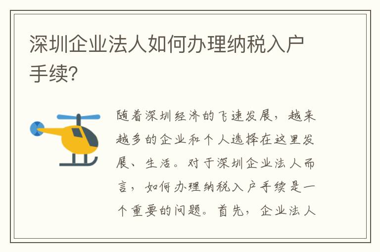 深圳企业法人如何办理纳税入户手续？