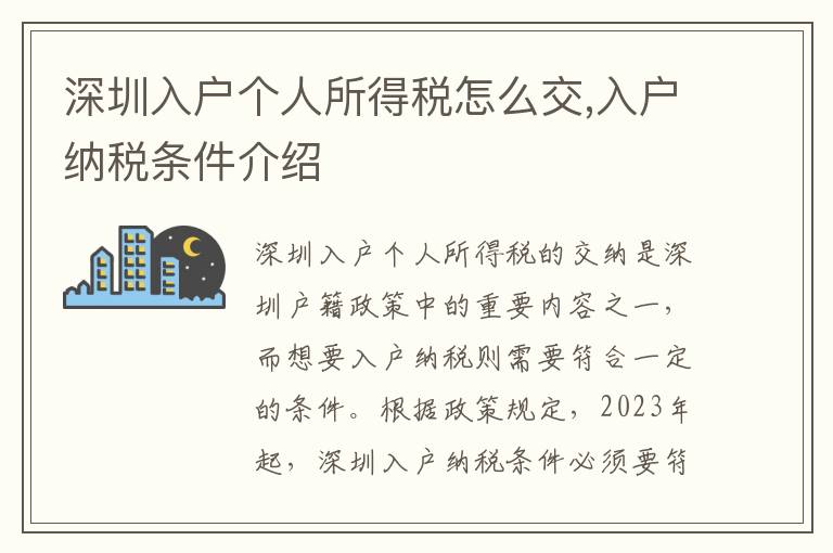 深圳入户个人所得税怎么交,入户纳税条件介绍