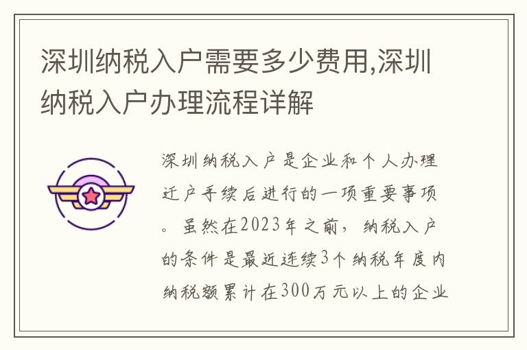 深圳纳税入户需要多少费用,深圳纳税入户办理流程详解