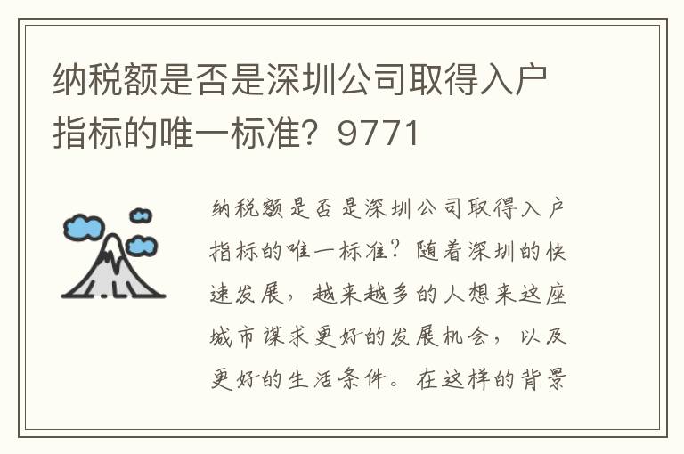 纳税额是否是深圳公司取得入户指标的唯一标准？9771