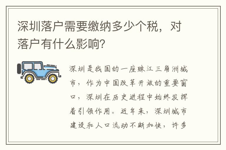 深圳落户需要缴纳多少个税，对落户有什么影响？