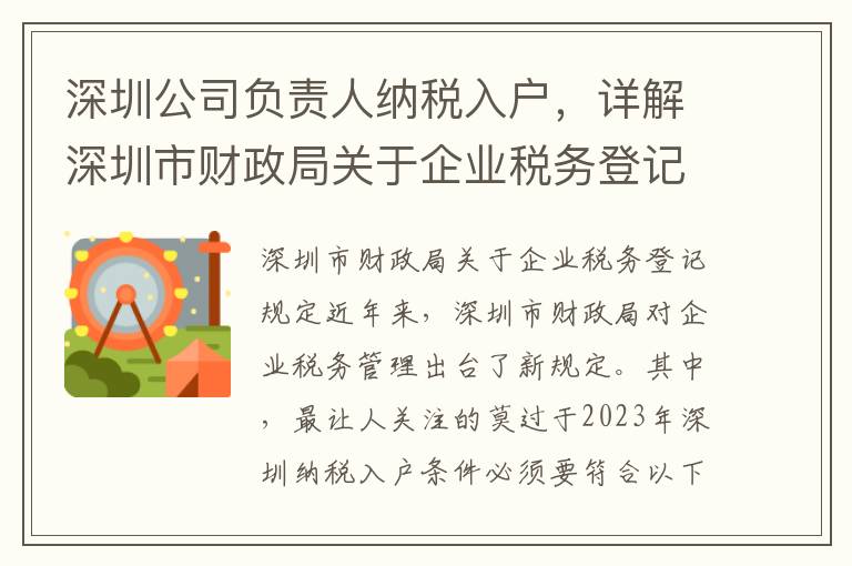 深圳公司负责人纳税入户，详解深圳市财政局关于企业税务登记的规定