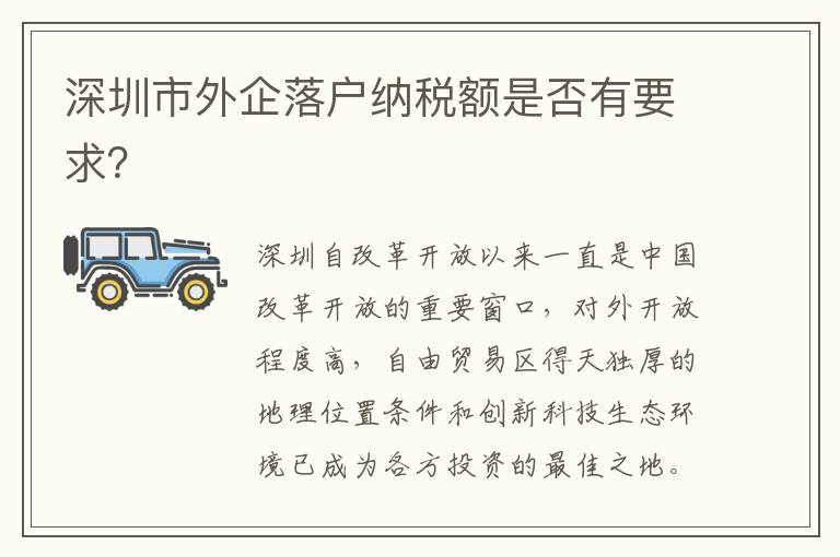 深圳市外企落户纳税额是否有要求？