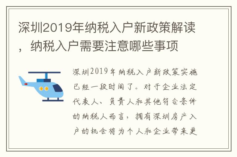 深圳2019年纳税入户新政策解读，纳税入户需要注意哪些事项