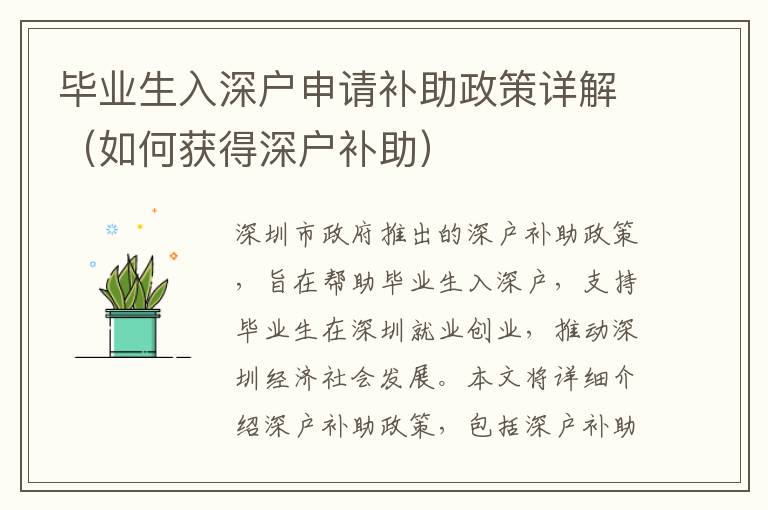 毕业生入深户申请补助政策详解（如何获得深户补助）