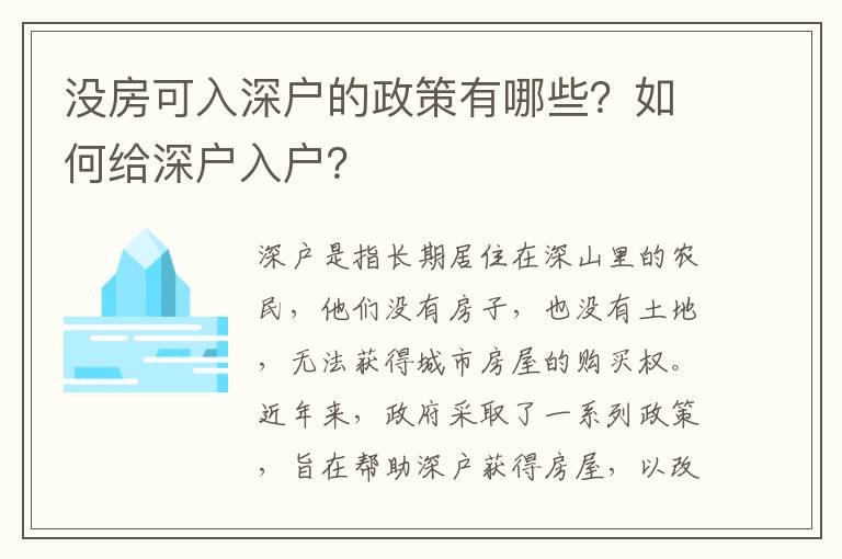 没房可入深户的政策有哪些？如何给深户入户？