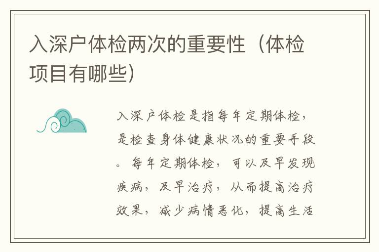 入深户体检两次的重要性（体检项目有哪些）