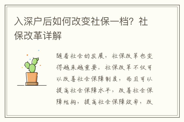 入深户后如何改变社保一档？社保改革详解