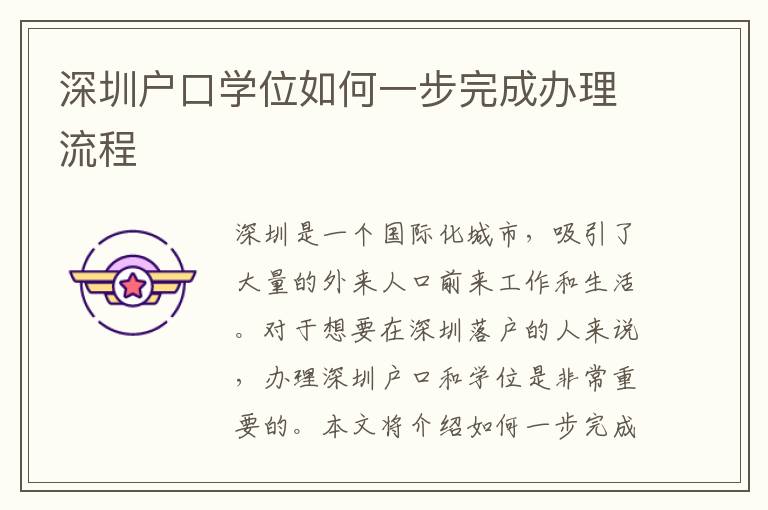 深圳户口学位如何一步完成办理流程