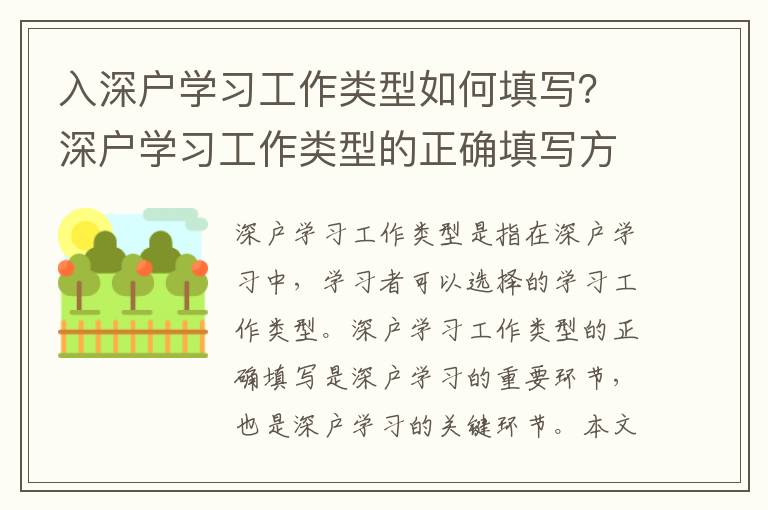 入深户学习工作类型如何填写？深户学习工作类型的正确填写方法