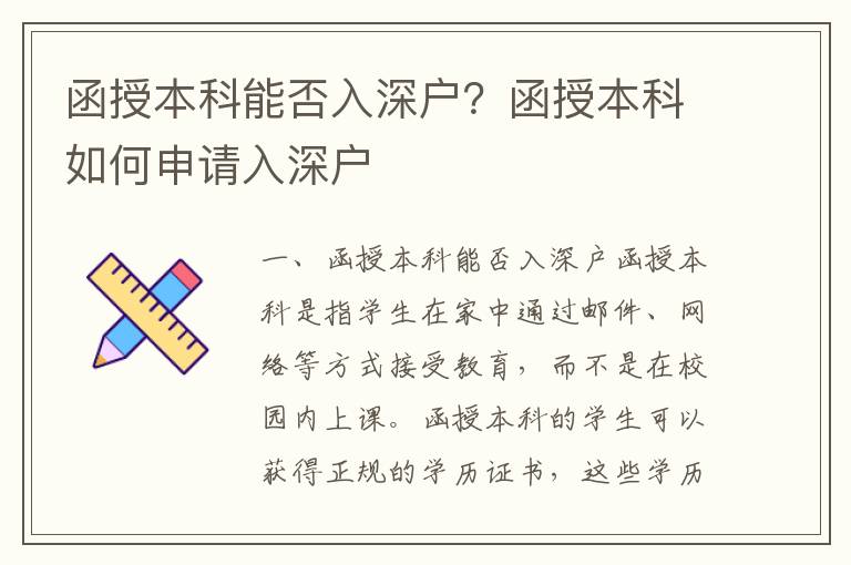 函授本科能否入深户？函授本科如何申请入深户
