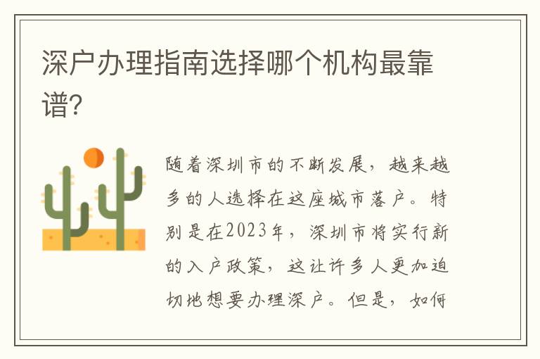 深户办理指南选择哪个机构最靠谱？