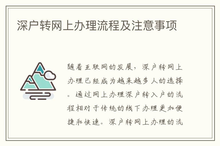 深户转网上办理流程及注意事项