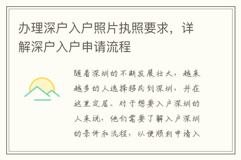 办理深户入户照片执照要求，详解深户入户申请