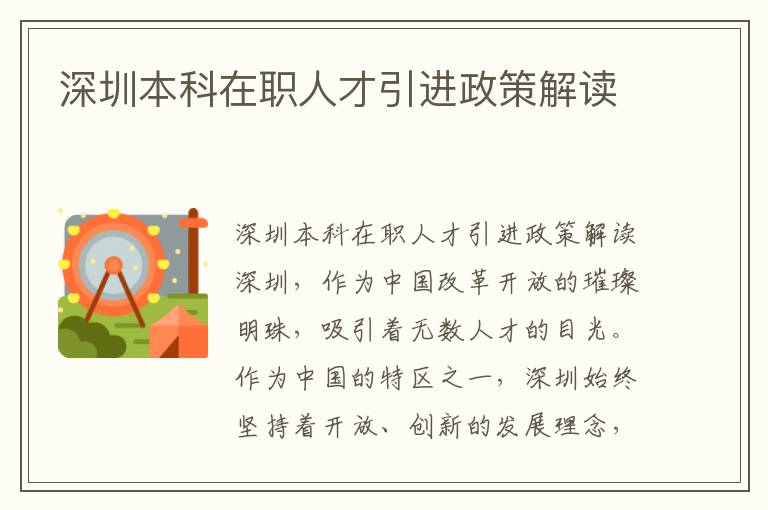 深圳本科在职人才引进政策解读