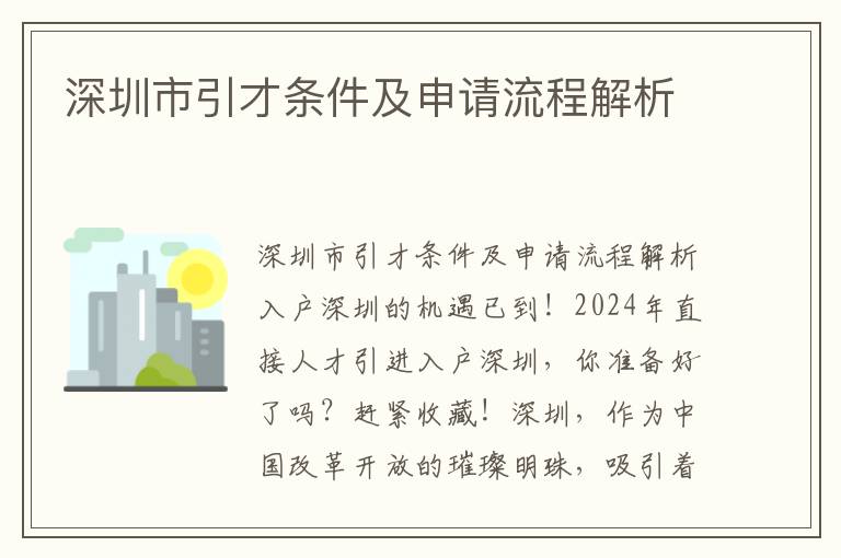 深圳市引才条件及申请流程解析