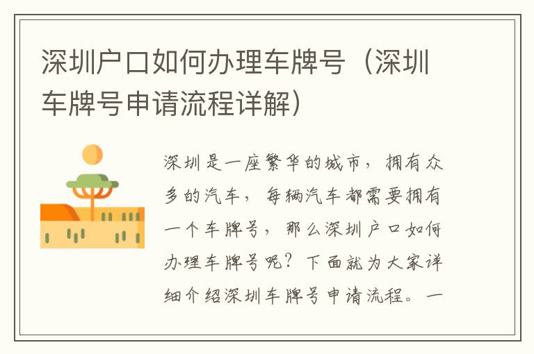 深圳户口如何办理车牌号（深圳车牌号申请流程详解）