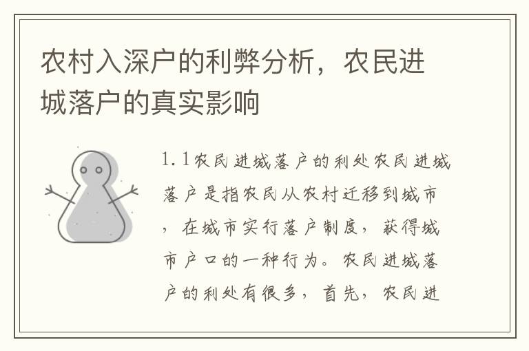 农村入深户的利弊分析，农民进城落户的真实影响