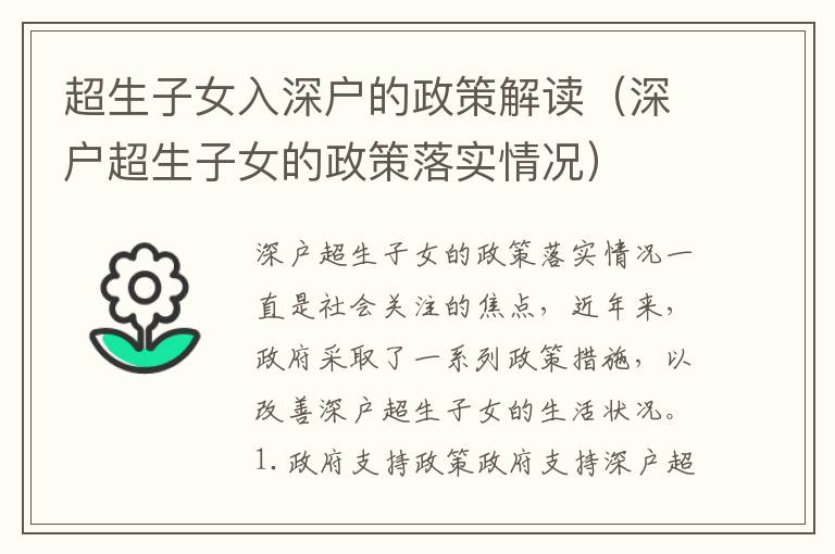 超生子女入深户的政策解读（深户超生子女的政策落实情况）