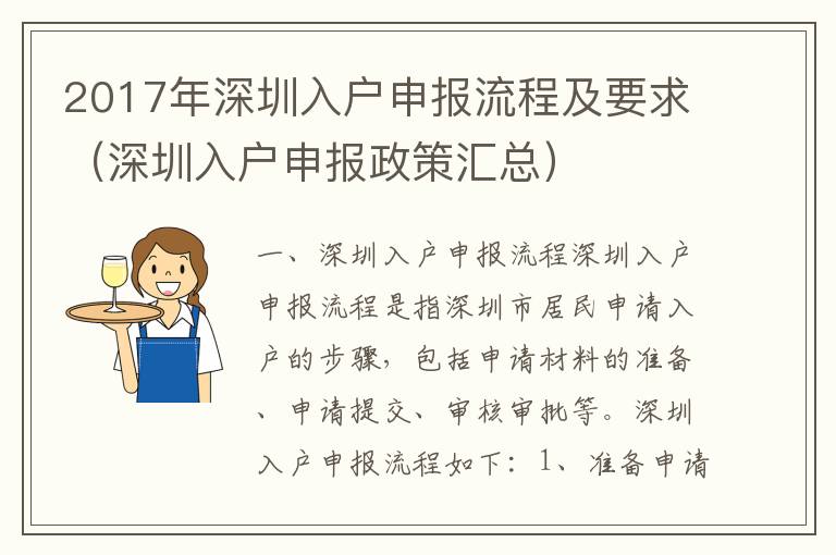 2017年深圳入户申报流程及要求（深圳入户申报政策汇总）