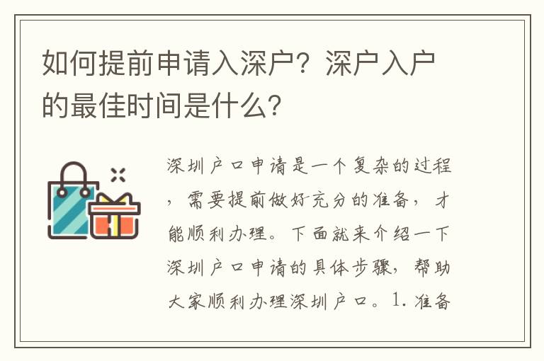 如何提前申请入深户？深户入户的最佳时间是什么？