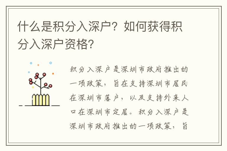 什么是积分入深户？如何获得积分入深户资格？